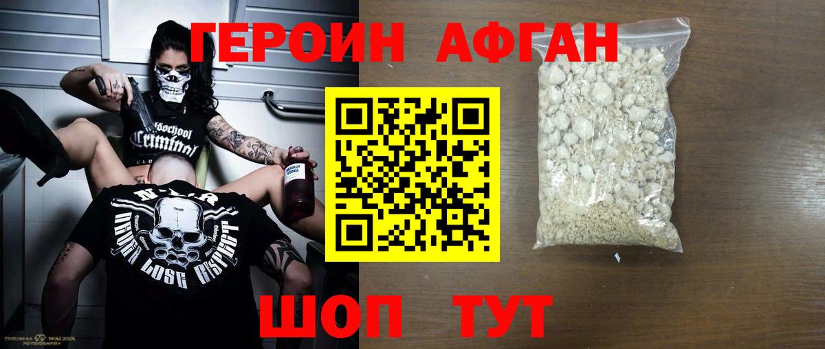 Героин Афган Тейково
